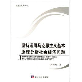 堅持運用馬克思主義基本原理分析社會經濟問題