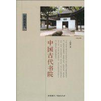 中國古代書院[中國國際廣播出版社2009年出版圖書]