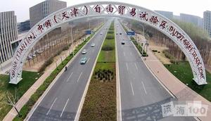 中國(天津)自由貿易試驗區