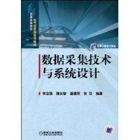 數據採集技術與系統設計