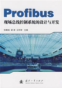 Profibus現場匯流排控制系統的設計與開發