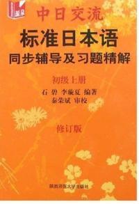 中日交流標準日本語同步輔導及習題精解