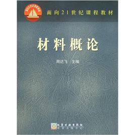 材料概論[化學工業出版社出版圖書]