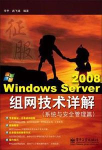 WindowsServer2008組網技術詳解