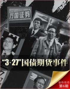 國債327事件