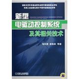 《新型電驅動控制系統及其相關技術》