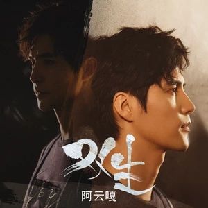 雙生[《雙生》電影宣傳曲]