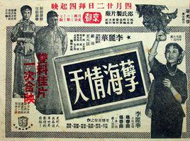 孽海情天[1953年屠光啟執導電影]