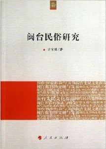 閩台民俗研究