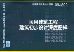 《民用建築工程建築初步設計深度圖樣》