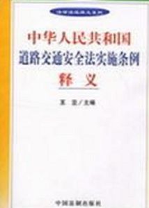 中華人民共和國道路交通安全法實施條例釋義