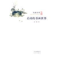 《啟功的書畫世界》