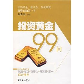 《投資黃金99問》