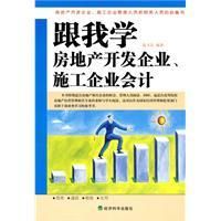 《跟我學房地產開發企業、施工企業會計》
