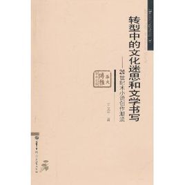 轉型中的文化迷思和文學書寫