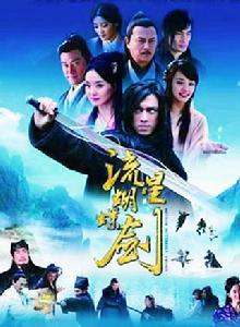 流星蝴蝶劍[2010年王艷主演電視劇]