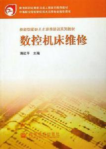 數控工具機維修[2004年機械工業出版社出版圖書]