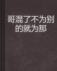 哥混了不為別的就為那