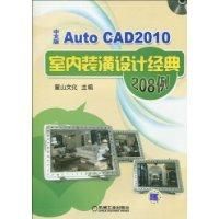 《AutoCAD2010中文版室內裝潢設計經典208例》