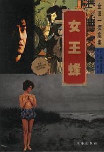 女王蜂[1963年馬爾科·費雷里導演法國電影]