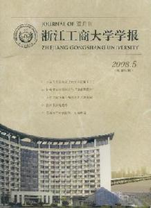 《浙江工商大學學報》