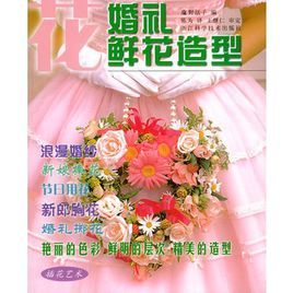 《插花藝術：婚禮鮮花造型》