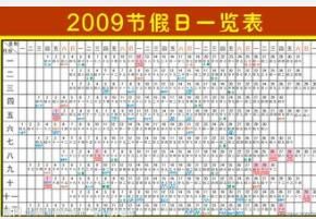 2009年節假日安排