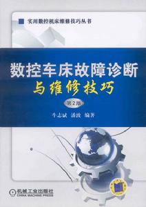 數控車床故障診斷與維修技巧