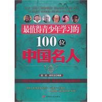 《最值得青少年學習的101為中國名人》