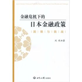 《金融危機下的日本金融政策：困境與挑戰》