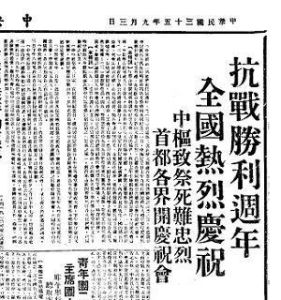 1946年9月3日，國民政府《中央日報》。