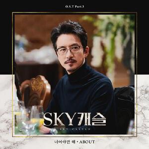 SKY 캐슬 OST Part.3