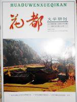 《花都》文學期刊