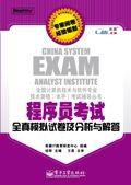 《程式設計師考試全真模擬試題及分析與解答》