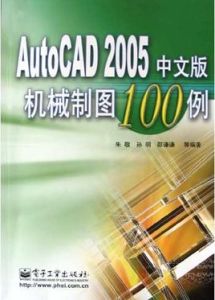 AutoCAD2005中文版機械製圖100例