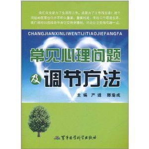 《常見心理問題及調節方法》