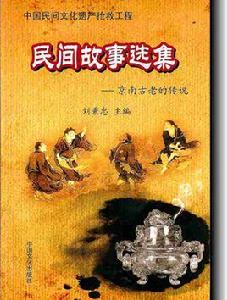 民間故事選集