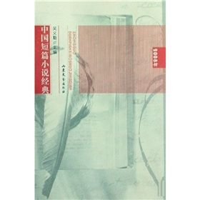 《中國短篇小說經典（2008年）》