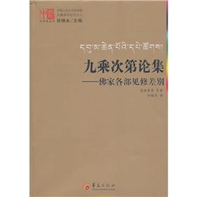 九乘次第論集