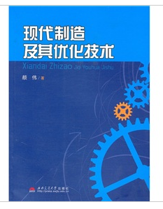 現代製造及其最佳化技術