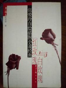 紅玫瑰與白玫瑰[1944年張愛玲著的小說]