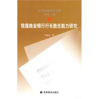 我國商業銀行行長勝任能力研究