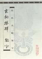 歷代名帖集字·玄秘塔碑集字