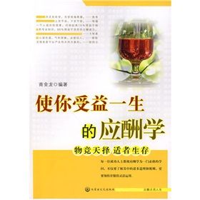 《使你受益一生的應酬學》