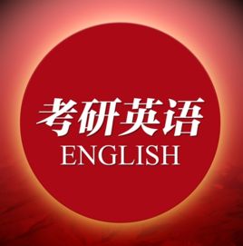 考研英語