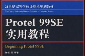 Protel 99SE實用教程