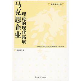 馬克思企業理論的現代拓展