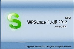 wps office 2012個人版