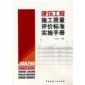 建築工程施工質量評價標準實施手冊