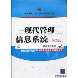 現代管理信息系統[郭東強編清華大學出版社出版圖書]